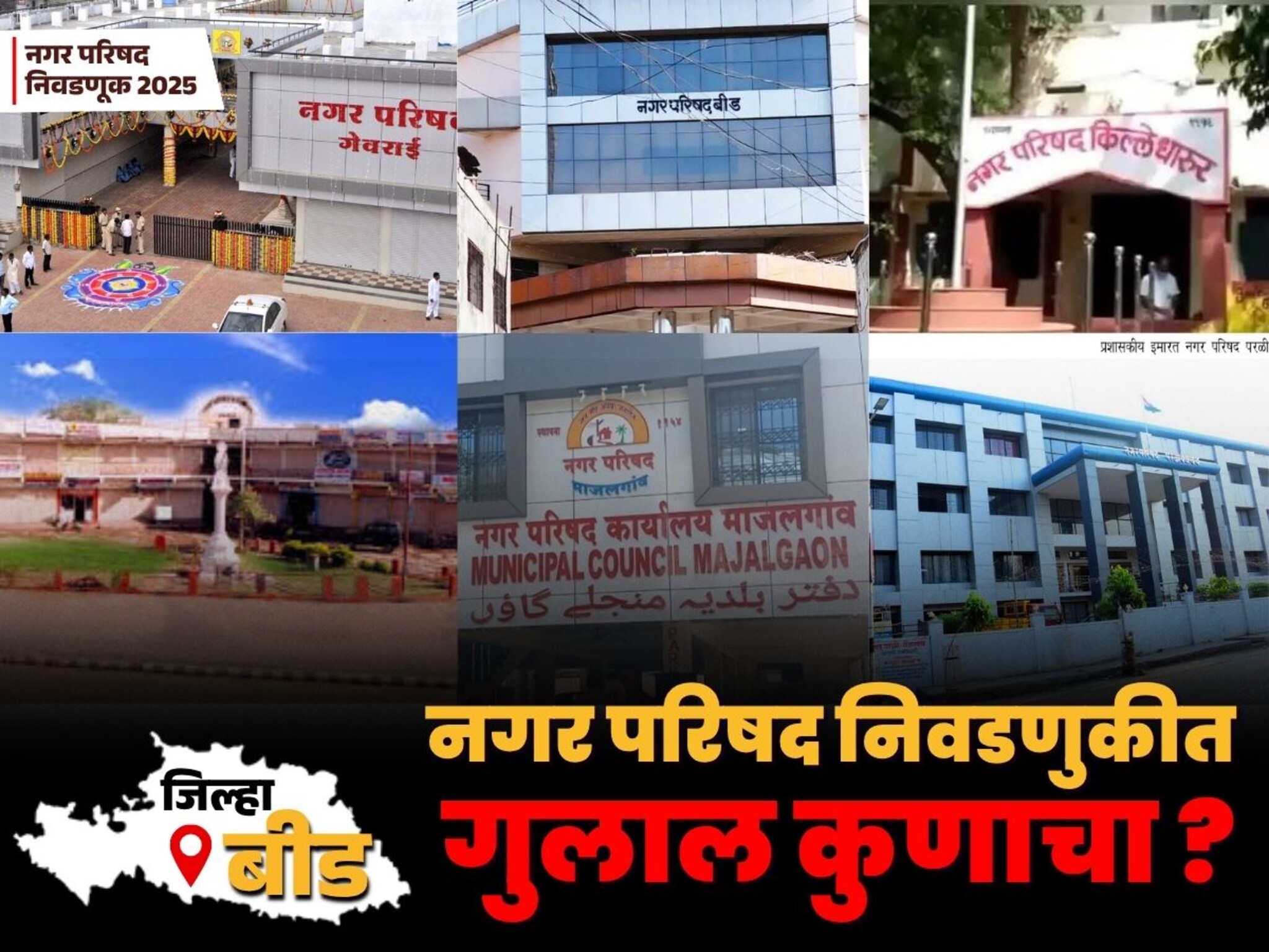 नगराध्यक्षपदाच्या आरक्षणामुळे दिग्गजांची कोंडी, बीड जिल्ह्याचं राजकीय गणित