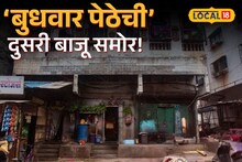 Pune News: बदनाम झालेल्या पुण्याच्या बुधवार पेठेचा रंजक इतिहास, तुम्हाला माहिती नसलेली दुसरी बाजू समोर!
