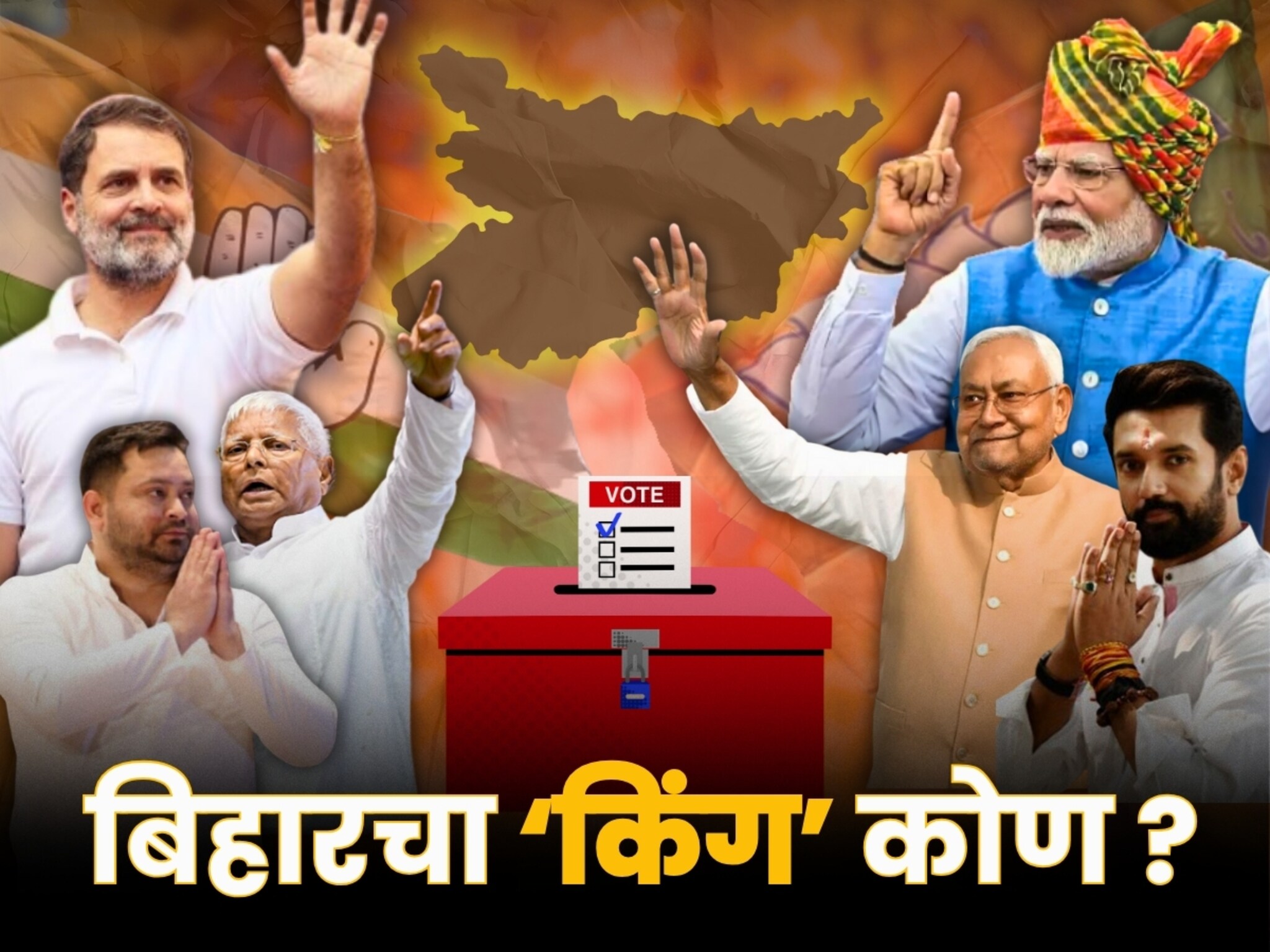 Bihar Assembly Election 2025 Live: बिहारमध्ये 2 टप्प्यात मतदान, निकाल 14 नोव्हेंबर रोजी; Surveyने सांगितले कोणाला मिळणार किती जागा