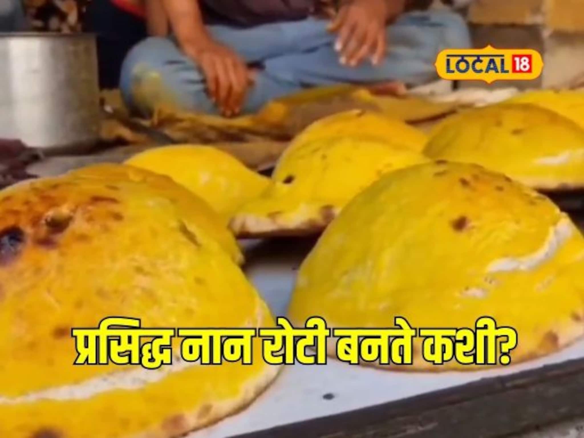 एकदा केली 4 दिवस टिकते, छत्रपती संभाजीनगरमधील प्रसिद्ध नान रोटी बनते तरी कशी? पाहा Video