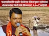 फडणवीसांनी जाहीर केलेल्या पॅकेजनुसार कोणत्या नुकसानीला किती पैसे मिळणार?