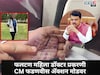 त्या आरोपींना तात्काळ अटक करा, फलटण प्रकरणी CM फडणवीस अॅक्शन मोडवर