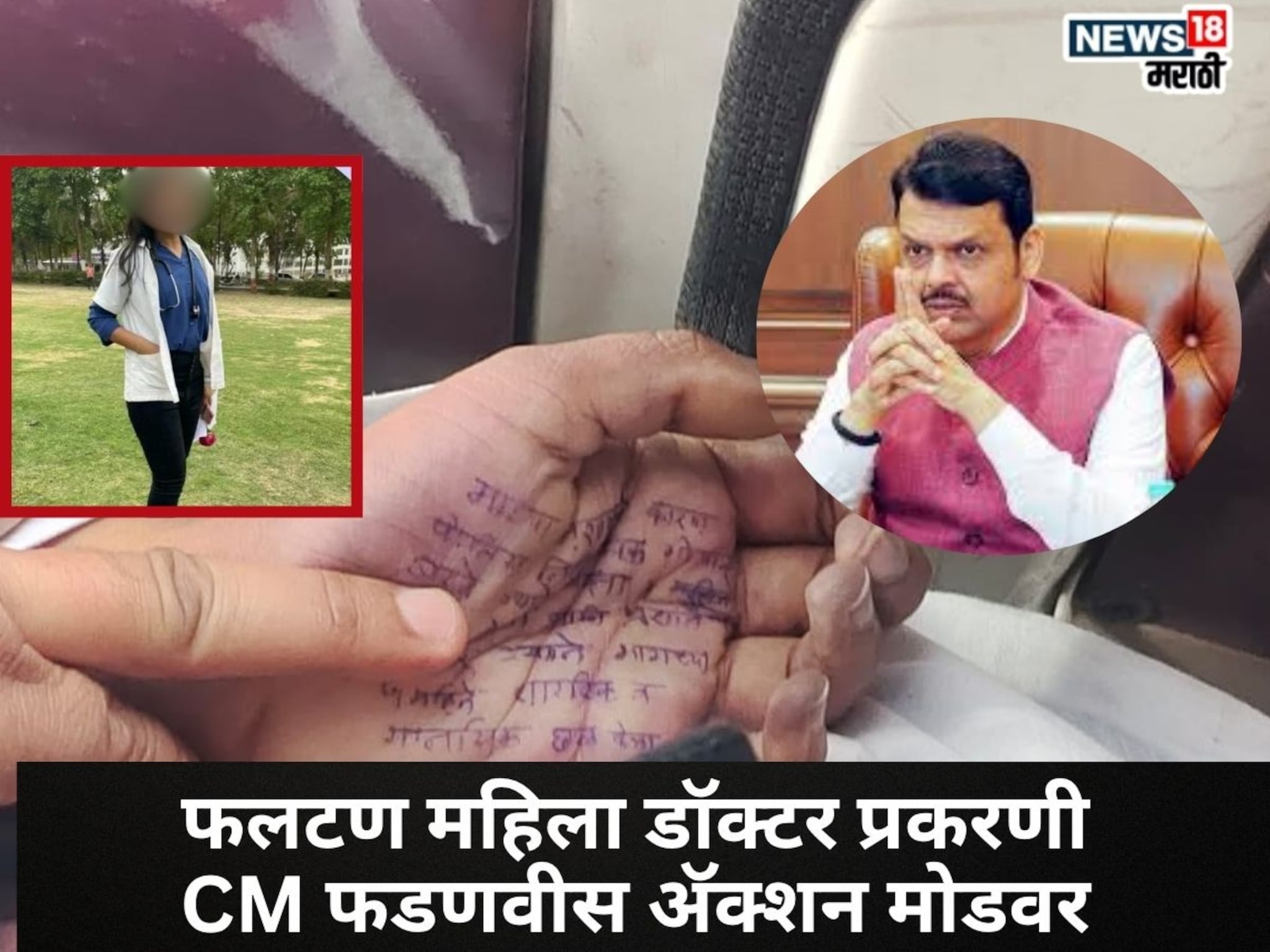 CM Devendra Fadnavis On Satara Doctor Case : त्या आरोपींना तात्काळ अटक करा, फलटण महिला डॉक्टर प्रकरणी CM फडणवीस अॅक्शन मोडवर