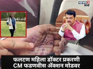 'त्या आरोपींना तात्काळ अटक करा', फलटण महिला डॉक्टर प्रकरणी CM फडणवीस अॅक्शन मोडवर 'त्या आरोपींना तात्काळ अटक करा', फलटण महिला डॉक्टर प्रकरणी CM फडणवीस अॅक्शन मोडवर