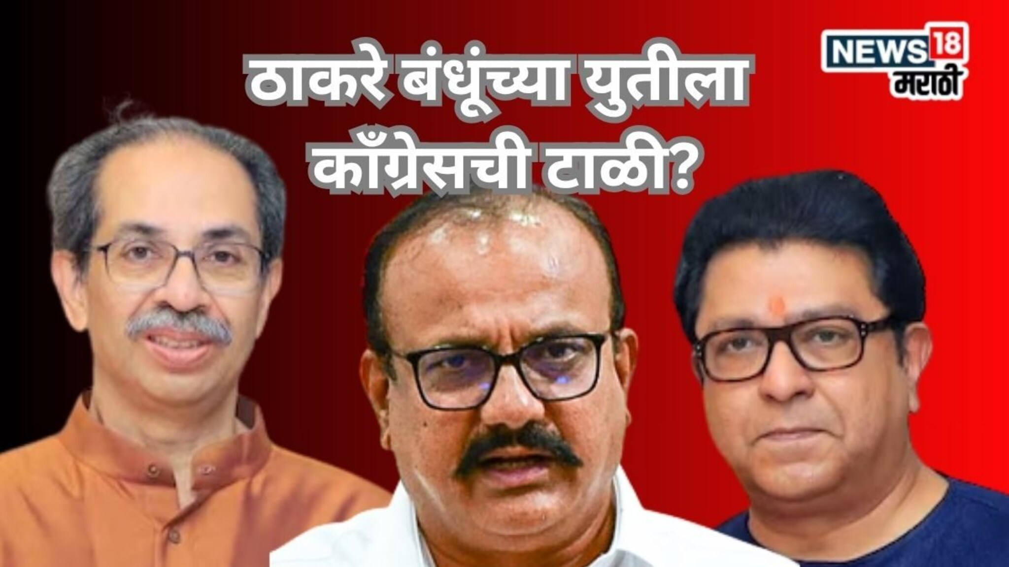 BMC Election : ठाकरे बंधूंच्या युतीच्या टाळीला प्रतिसाद? BMC निवडणुकीसाठी काँग्रेसने घेतला मोठा निर्णय...