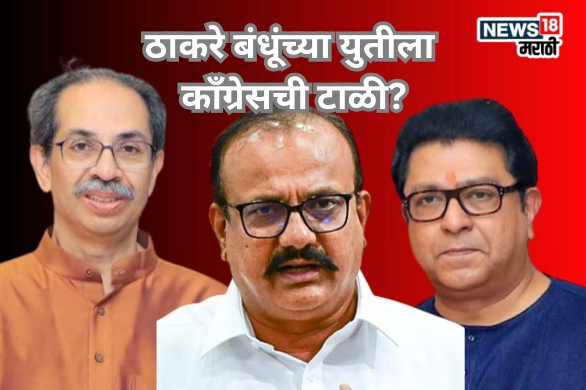 ठाकरे बंधूंच्या युतीच्या टाळीला प्रतिसाद? BMC निवडणुकीसाठी काँग्रेसने घेतला निर्
