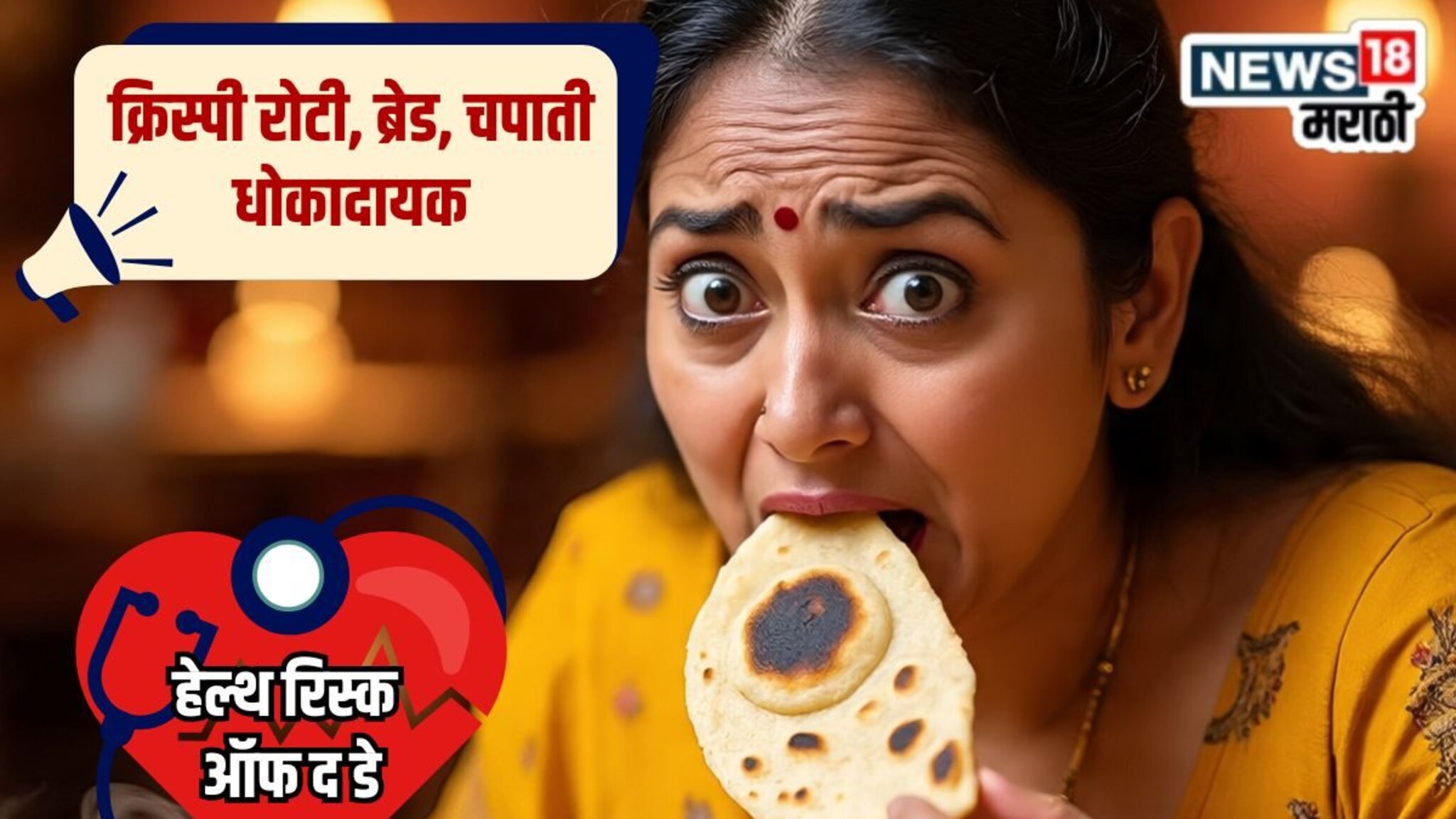 Health Risk Of The Day : क्रिस्पी ब्रेड, चपाती, रोटी आवडते; मोठ्या धोक्याला देताय आमंत्रण! खाण्याआधी एक्सपर्ट काय सांगतात पाहा