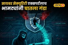 Pune Cyber Fraud: सायबर भामट्यांचा कहर, सायबर सिक्युरिटी एक्सपर्टलाच 73 लाखांना लुटलं!
