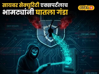Pune Cyber Fraud: सायबर भामट्यांचा कहर, सायबर सिक्युरिटी एक्सपर्टलाच 73 लाखांना लुटलं!
