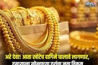 दसऱ्याला 1,52,000 रुपयांवर चांदीचे दर,1 तोळे सोन्यासाठी किती मोजावे लागणार?