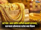 दसऱ्याला 1,52,000 रुपयांवर चांदीचे दर,1 तोळे सोन्यासाठी किती मोजावे लागणार?