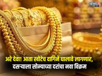 दसऱ्याला 1,52,000 रुपयांवर चांदीचे दर,1 तोळे सोन्यासाठी किती मोजावे लागणार?