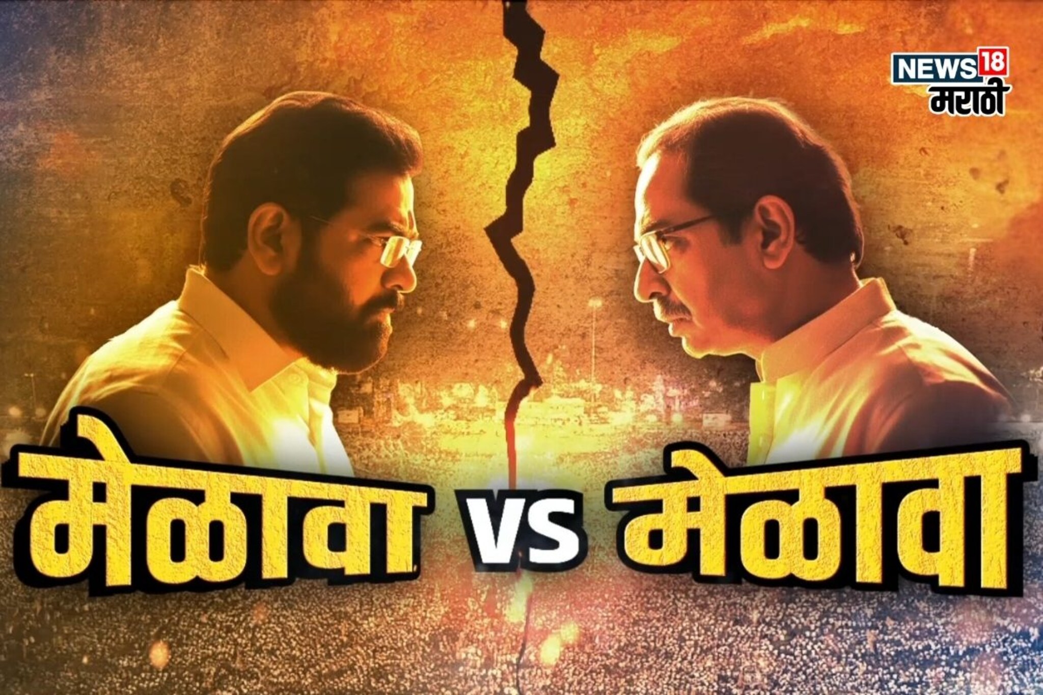 Dasara Melava Live Update: निवडणूक आल्या की मराठी माणूस आठवतो- एकनाथ शिंदे