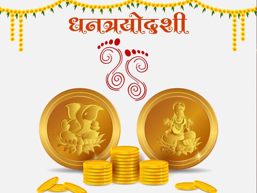 धनतेरस आपण ज्याला धनत्रयोदशी किंवा धन्वंतरी त्रयोदशी असंही म्हटलं जातं. हा भारतातील दिवाळी सणाचा पहिला दिवस असतो.