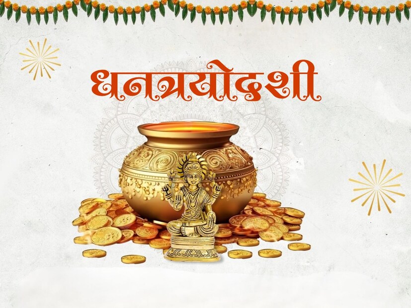 यामुळेच या तिथीला धनत्रयोदशी या नावाने ओळखलं जातं. म्हणूनच या तिथीला भांडी खरेदी करण्याची परंपरा चालत आलेली आहे.