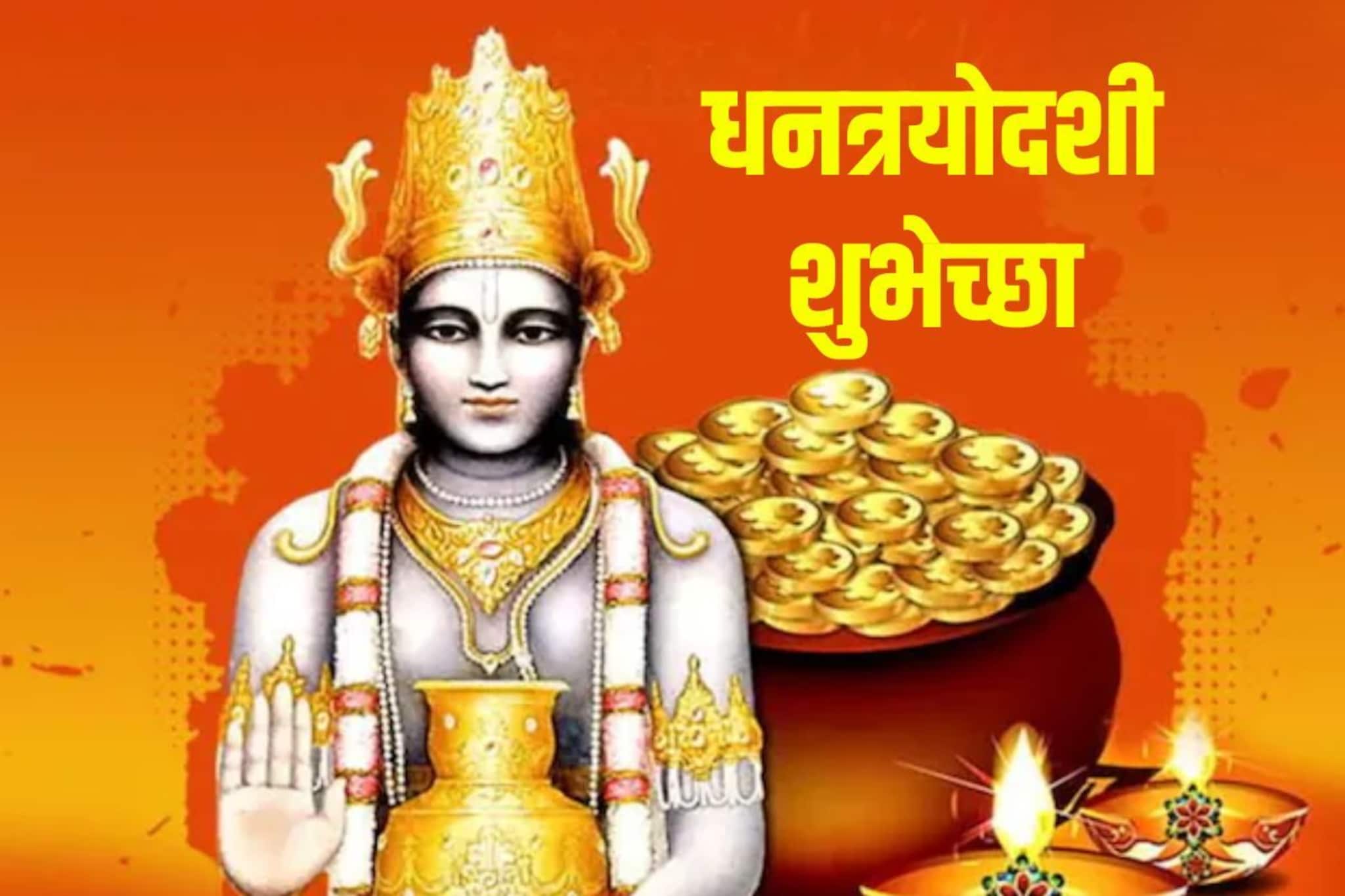 लक्ष लक्ष दिव्यांनी उजळून निघो निशा; अशा धनत्रयोदशीच्या शुभेच्छा