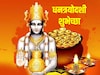 लक्ष लक्ष दिव्यांनी उजळून निघो निशा; अशा धनत्रयोदशीच्या शुभेच्छा