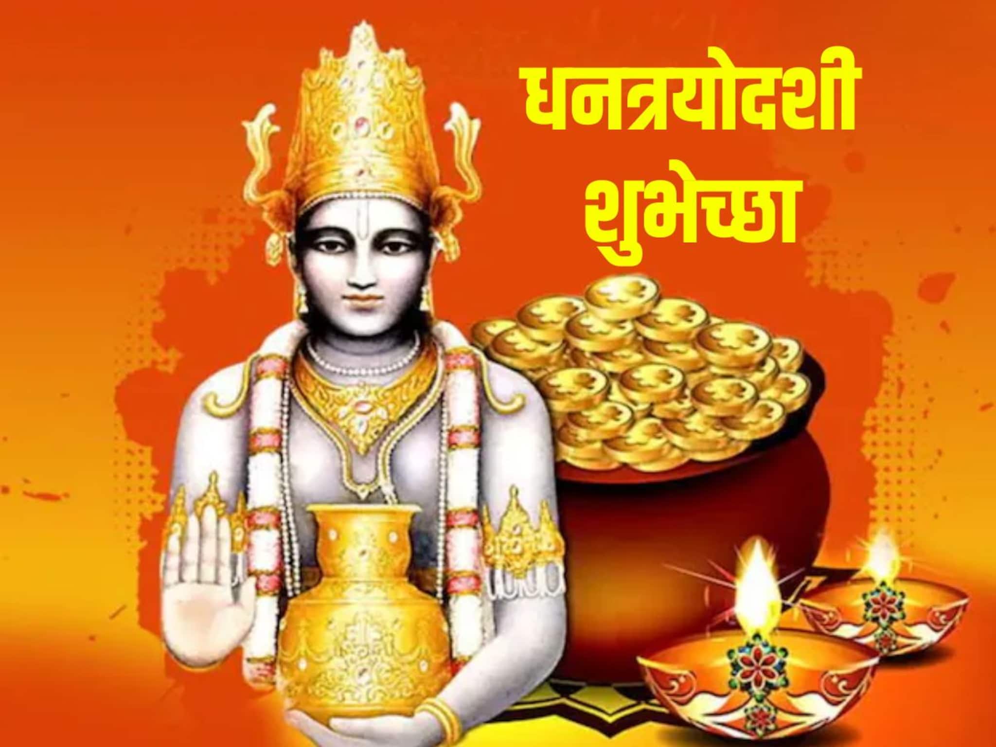 Happy Dhantrayodashi Wishesh : लक्ष लक्ष दिव्यांनी उजळून निघो निशा; अशा धनत्रयोदशीच्या शुभेच्छा