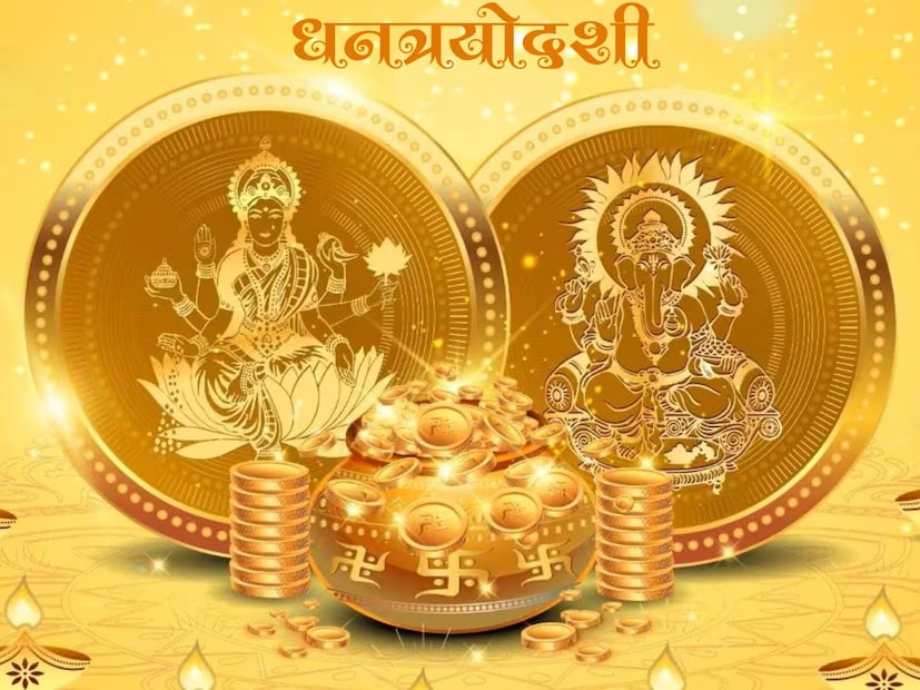 धनत्रयोदशीच्या दिवशी भगवान धन्वंतरी, देवी लक्ष्मी, भगवान कुबेर यांची पूजा आणि आराधना केली जाते.