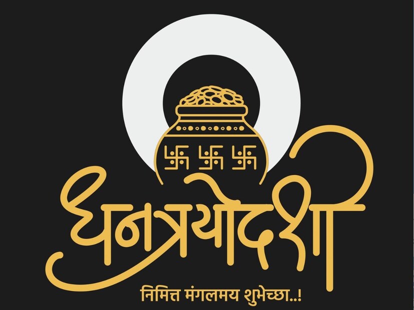 धन आणि त्रयोदशी या दोन शब्दापासून बनलेली धनत्रयोदशी म्हणजे त्रयोदशीची तिथी जी संपत्ती देते जेव्हा धनाची पूजा केली जाते धनाची मनोकामना पूर्ण होते.