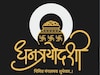 धनत्रयोदशीच्या पूजेत असायलाच हव्यात या 6 गोष्टी; अन्यथा केलेली मेहनत निष्फळ