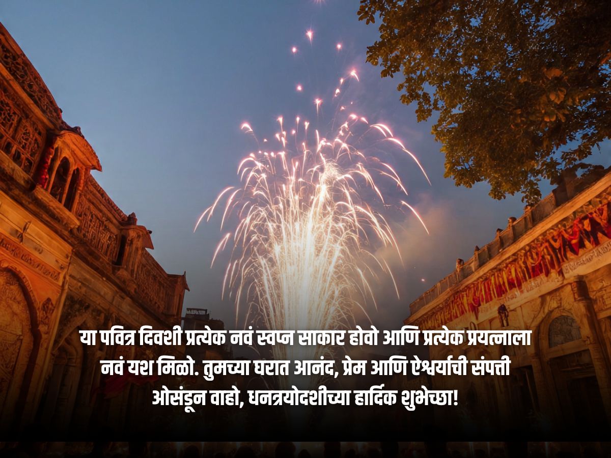 धनत्रयोदशी शुभेच्छा, धनत्रयोदशी संदेश, धनत्रयोदशी स्टेटस मराठी, धनत्रयोदशी शुभेच्छा मराठीमध्ये, दिवाळीच्या शुभेच्छा मराठी, धनत्रयोदशी कोट्स मराठी, दोन ओळींच्या शुभेच्छा, भावनिक शुभेच्छा मराठी, धनत्रयोदशी सण २०२५,