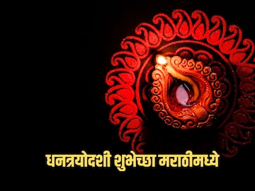धनत्रयोदशी शुभेच्छा मराठीमध्ये