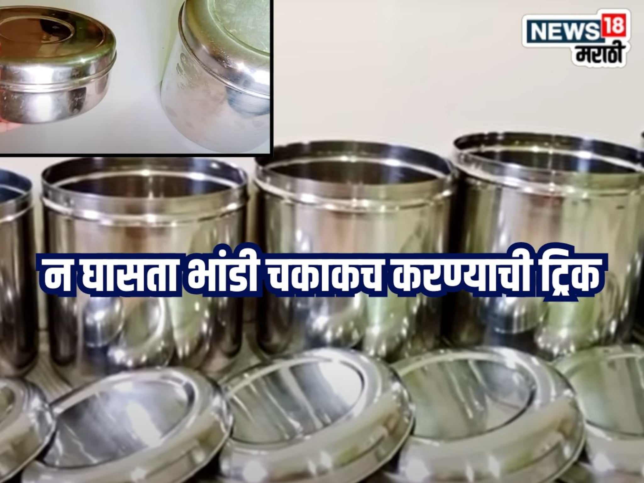Kitchen Jugaad For Diwali : तेलकट, काळेकुट्ट झालेली स्टीलची भांडी न घासता साफ करा तेही एका मिनिटात