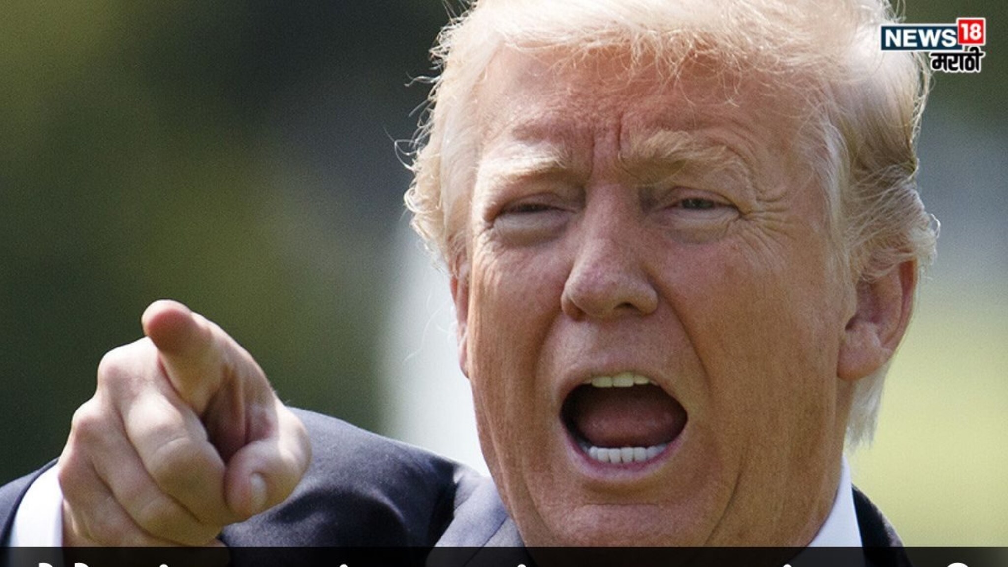 नोबेल मिळाला नाही, डोनाल्ड ट्रम्प यांनी रागाच्या भरात घेतला मोठा निर्णय, या देशाला भोगावा लागणार गंभीर परिणाम