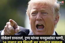नोबेल मिळाला नाही, डोनाल्ड ट्रम्प यांनी रागाच्या भरात घेतला मोठा निर्णय