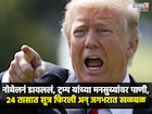 नोबेल मिळाला नाही, डोनाल्ड ट्रम्प यांनी रागाच्या भरात घेतला मोठा निर्णय