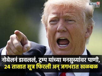 नोबेल मिळाला नाही, डोनाल्ड ट्रम्प यांनी रागाच्या भरात घेतला मोठा निर्णय