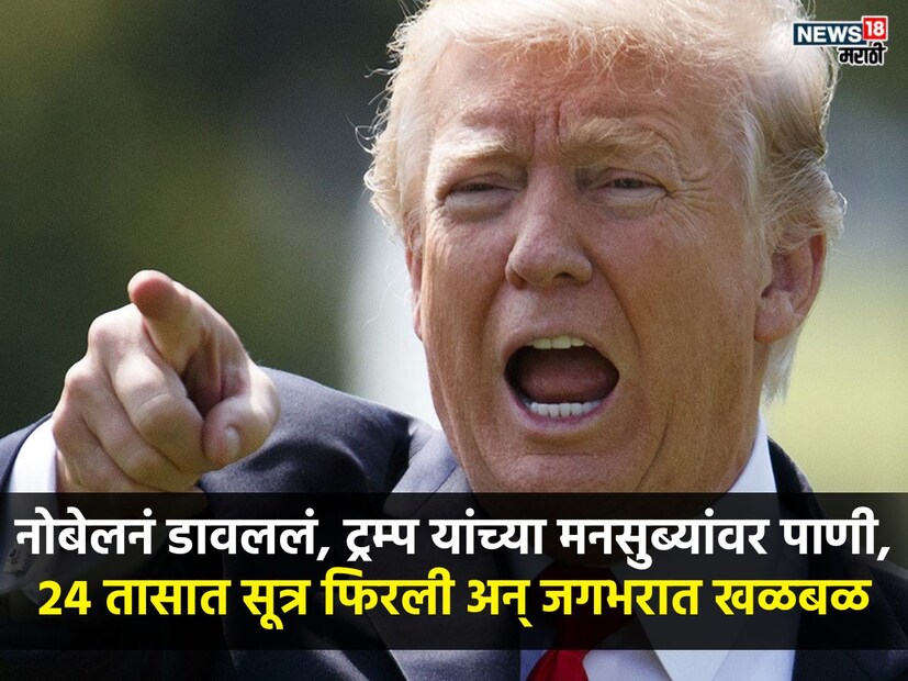 नोबेल पुरस्कार आपल्याला मिळावा याचे प्रयत्न डोनाल्ड ट्रम्प करत होते. मात्र शांततेसाठी त्यांना नोबेल पुरस्कार न मिळाल्याने राग अनावर झाला. त्यांच्या मनसुब्यांवर पाणी फिरलं, राग अनावर झाला आणि 24 तासात सगळं बदललं. सूत्र हलली आणि जगभरात खळबळ उडाली. शांतता राखणाऱ्या ट्रम्प यांनी संतापाने असा निर्णय घेतला की त्याचे गंभीर परिणाम एका देशाला आणि पर्यायाने इतर देशांनाही थोड्या फार प्रमाणात भोगावे लागू शकतात. 