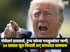 नोबेल मिळाला नाही, डोनाल्ड ट्रम्प यांनी रागाच्या भरात घेतला मोठा निर्णय