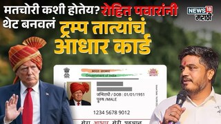 डोनाल्ड ट्रम्प-रोहित पवार