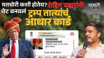 डोनाल्ड ट्रम्प-रोहित पवार डोनाल्ड ट्रम्प-रोहित पवार