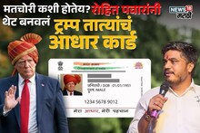 मतचोरीसाठी बोगस आधारकार्ड कसं बनवलं जातंय? रोहित पवारांनी थेट ट्रम्प तात्यांचं कार्ड बनवलं