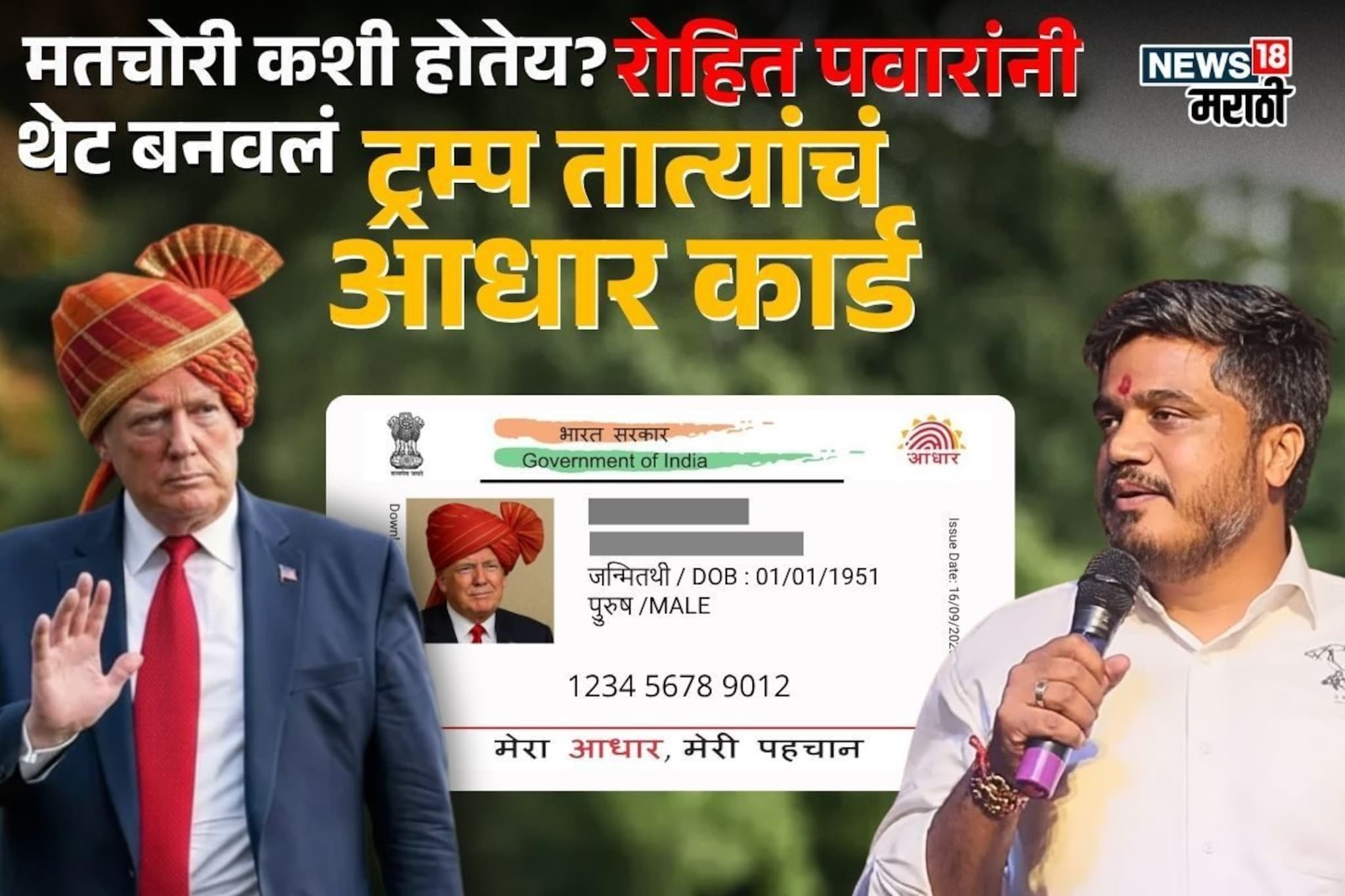 मतचोरी-बोगस आधारकार्ड कसं करतात? रोहित पवारांनी थेट ट्रम्प तात्यांचं कार्ड बनवलं