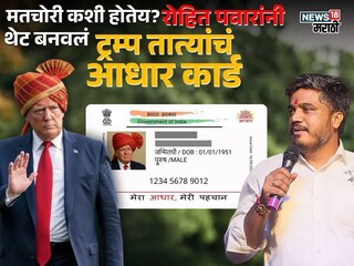 डोनाल्ड ट्रम्प-रोहित पवार