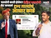 मतचोरी-बोगस आधारकार्ड कसं करतात? रोहित पवारांनी थेट ट्रम्प तात्यांचं कार्ड बनवलं