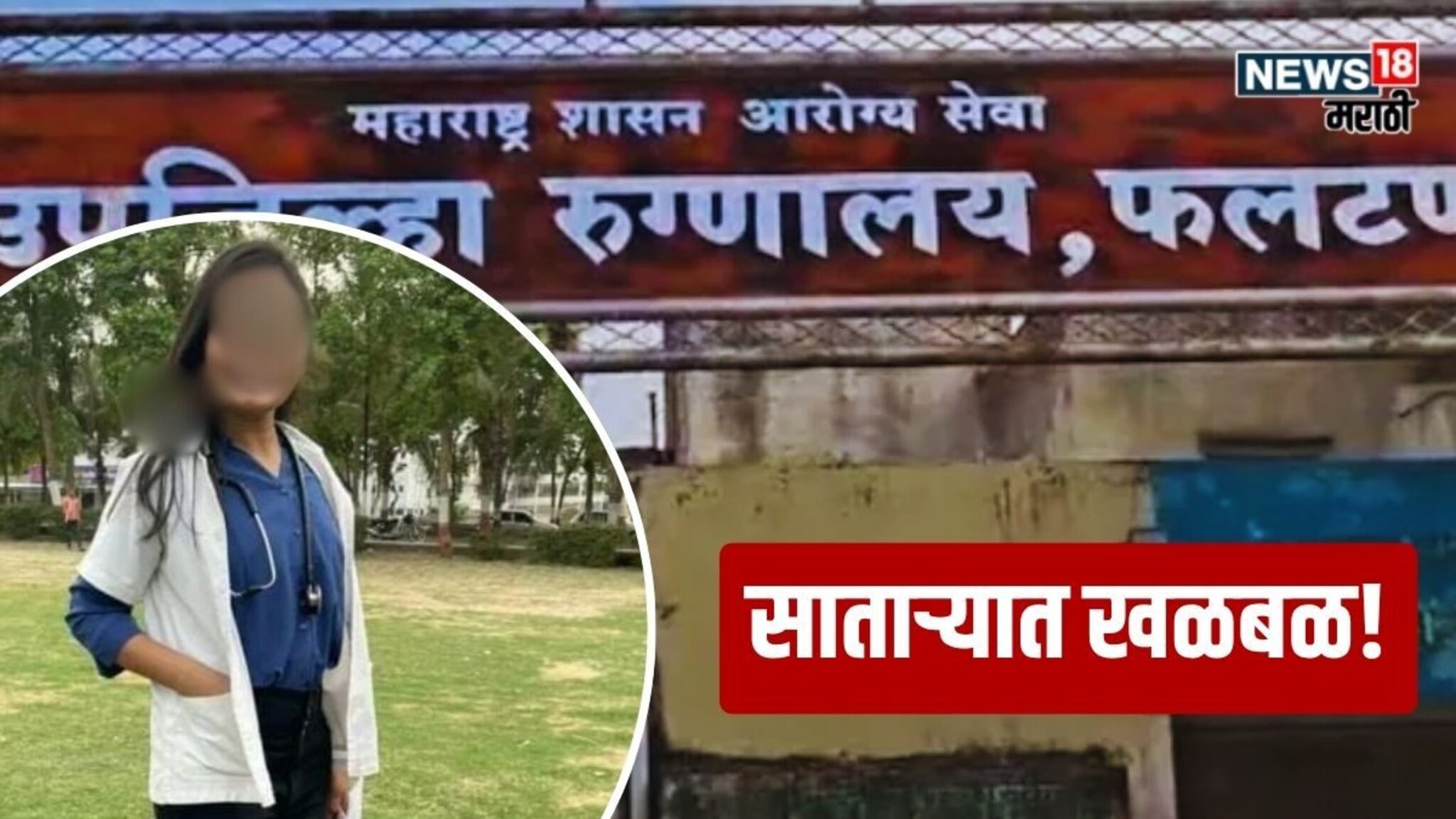 Satara Crime : 'माझ्यावर अन्याय होतोय...', ज्याची भीती होती तेच झालं! फलटणमध्ये महिला डॉक्टरने केला आयुष्याचा शेवट