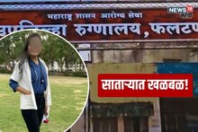 Satara Crime : 'माझ्यावर अन्याय होतोय...', ज्याची भीती होती तेच झालं! फलटणमध्ये डॉ. मुंडेंनी केला आयुष्याचा शेवट