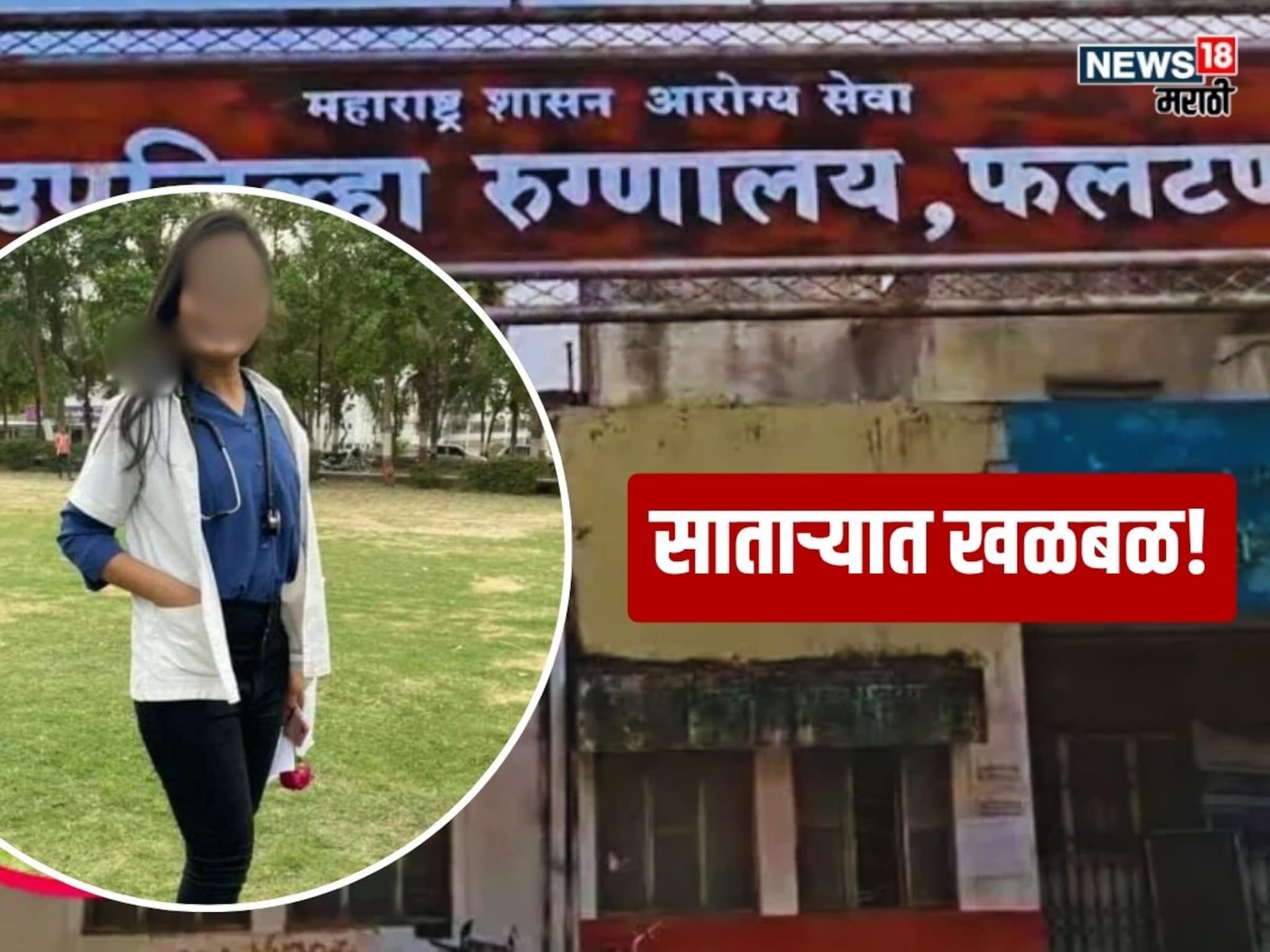 Satara Crime : 'माझ्यावर अन्याय होतोय...', ज्याची भीती होती तेच झालं! फलटणमध्ये महिला डॉक्टरने केला आयुष्याचा शेवट