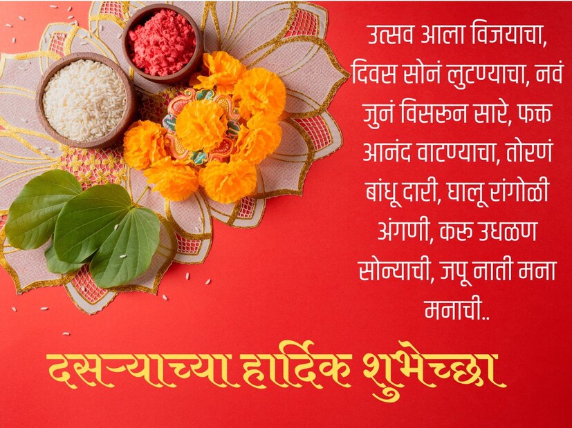 उत्सव आला विजयाचा, दिवस सोनं लुटण्याचा, नवं जुनं विसरून सारे, फक्त आनंद वाटण्याचा, तोरणं बांधू दारी, घालू रांगोळी अंगणी, करू उधळण सोन्याची, जपू नाती मना मनाची.. दसऱ्याच्या हार्दिक शुभेच्छा..!