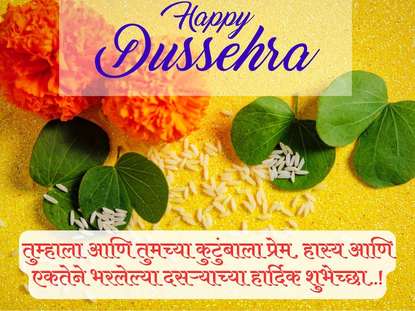 तुम्हाला आणि तुमच्या कुटुंबाला प्रेम, हास्य आणि एकतेने भरलेल्या दसऱ्याच्या हार्दिक शुभेच्छा..!