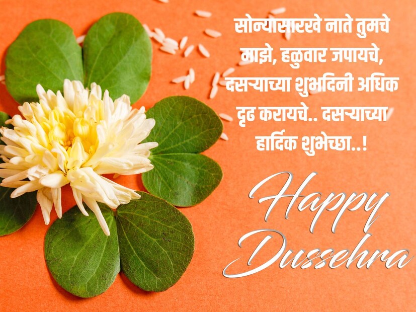 सोन्यासारखे नाते तुमचे- माझे, हळुवार जपायचे, दसऱ्याच्या शुभदिनी अधिक दृढ करायचे.. दसऱ्याच्या हार्दिक शुभेच्छा..!