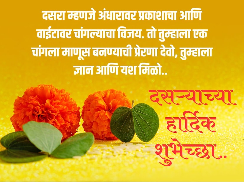 दसरा म्हणजे अंधारावर प्रकाशाचा आणि वाईटावर चांगल्याचा विजय. तो तुम्हाला एक चांगला माणूस बनण्याची प्रेरणा देवो, तुम्हाला ज्ञान आणि यश मिळो.. दसऱ्याच्या हार्दिक शुभेच्छा..!