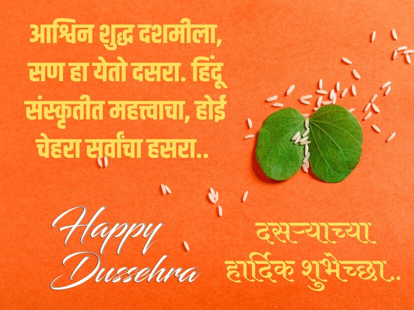 आश्विन शुद्ध दशमीला, सण हा येतो दसरा. हिंदू संस्कृतीत महत्त्वाचा, होई चेहरा सर्वांचा हसरा.. दसऱ्याच्या हार्दिक शुभेच्छा..!