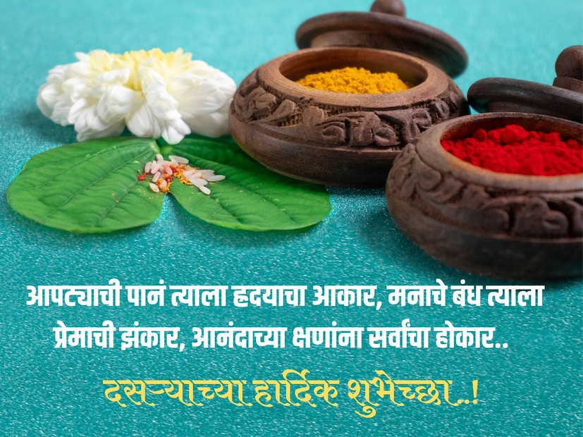 आपट्याची पानं त्याला ह्रदयाचा आकार, मनाचे बंध त्याला प्रेमाची झंकार, आनंदाच्या क्षणांना सर्वांचा होकार.. दसऱ्याच्या हार्दिक शुभेच्छा..!