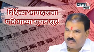 मतदारयादीचा घोळ, मविआनंतर शिंदेंचाही आमदार आक्रमक, 4000 दुबार मतदार असल्याचा आरोप